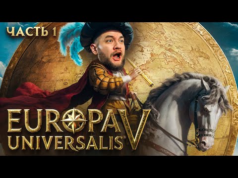 Видео: ЛУЧШАЯ КОНТУРНАЯ КАРТА? - Europa Universalis V