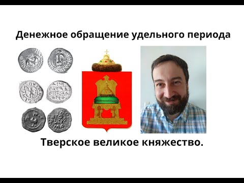 Видео: 05 04 Денежное обращение Тверского княжества