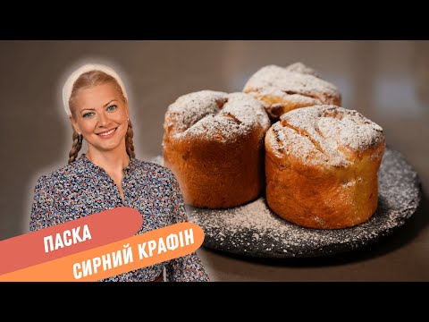 Видео: ПАСКА СИРНИЙ КРАФІН  | ОРИГІНАЛЬНА ВИПІЧКА НА ВЕЛИКДЕНЬ перевірений рецепт