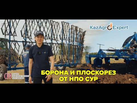 Видео: Борона БПГо-13-2 и плоскорез-глубокорыхлитель ПГ 5 НС от НПО СУР | КазАгроЭксперт