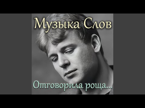 Видео: Отговорила роща...