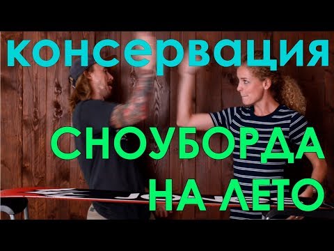 Видео: Как подготовить сноуборд к летнему хранению. Инструкция Funcarve