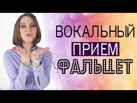 Видео: ФАЛЬЦЕТ || КАК ПЕТЬ ФАЛЬЦЕТОМ || УРОКИ ВОКАЛА