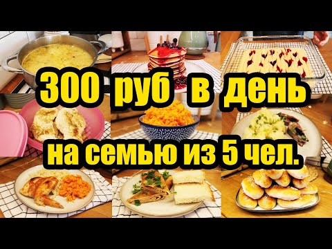 Видео: КАК ПРОЖИТЬ НА МИНИМАЛКУ ◾ ЭКОНОМ МЕНЮ на 3 ДНЯ на 991 руб. на ПЯТЕРЫХ 👍 ◾ Простые и Вкусные РЕЦЕПТЫ