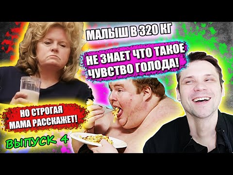 Видео: СЕМЬЯ ВЕСОМ В ТОННУ! 2 СЕЗОН! Парень в 320 кг! ▶ выпуск  4