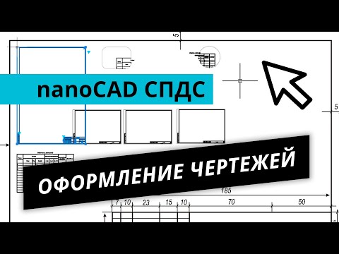 Видео: nanoCAD СПДС. Урок №1 – Оформление чертежей