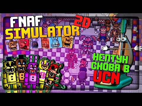 Видео: ВОЗВРАЩАЮСЬ В UCN! ✅ FNAF Simulator: Origins #13