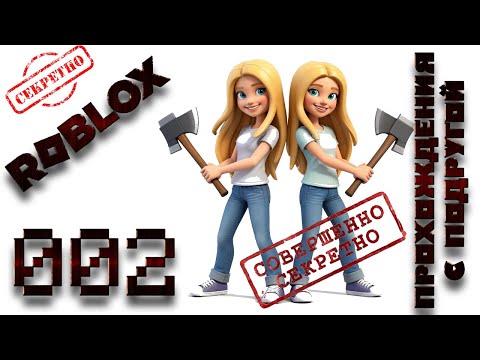Видео: №2. Прохождение плейса "99 ночей в лесу" с подругой. Серия 2