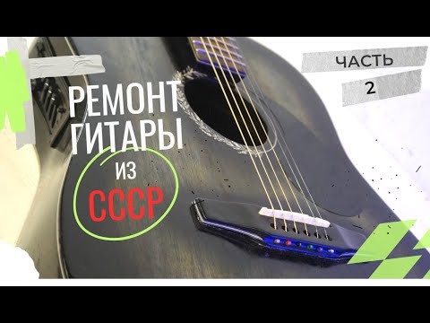 Видео: Восстановление старой гитары. Часть 2