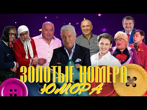 Видео: ЗОЛОТЫЕ НОМЕРА Юмора #31 😀 СБОРНИК СМЕХА и ЮМОРА | Юмористический концерт || Включаем 2025
