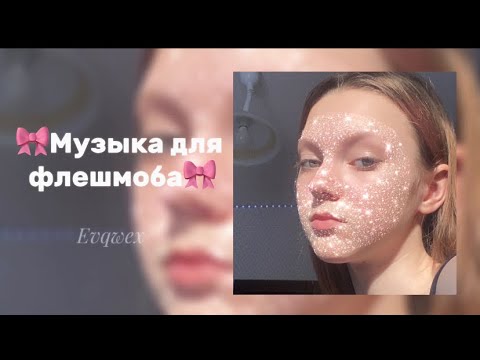 Видео: Музыка для флешмоба || тик ток тренды 2023