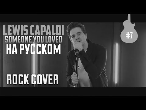 Видео: LEWIS CAPALDI НА РУССКОМ-SOMEONE YOU LOVED (ROCK COVER BY ALEX STORM/#7)