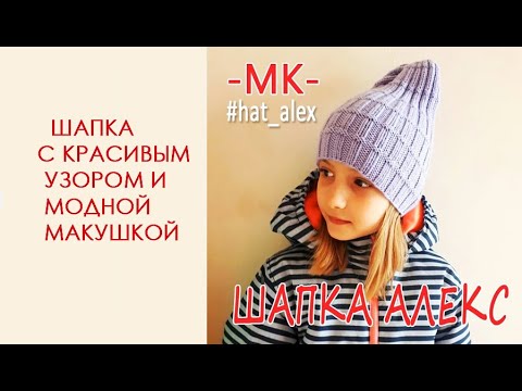 Видео: Модная шапка спицами/МК  шапки с 2-мя видами макушки