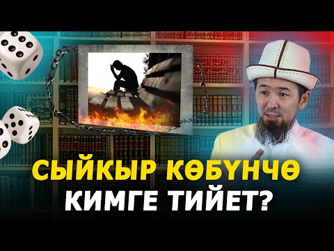 Видео: Сыйкыр көбүнчө кимге тийет І Жума баян