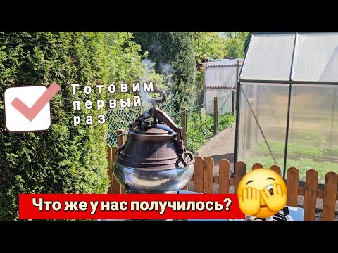 Видео: Первый раз готовим в афганском казане/на даче нашествие слизней.