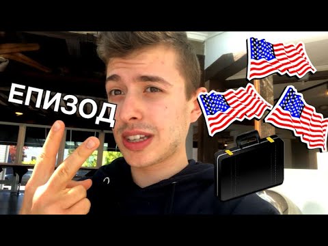 Видео: Българин в Америка еп 2 | Първият ми работен ден