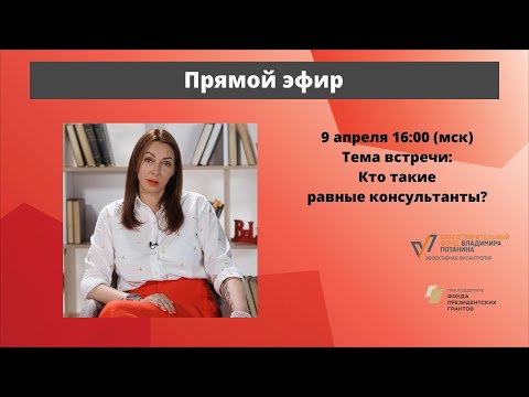 Видео: Кто такие равные консультанты? Прямой эфир с Мариной Бурыгиной