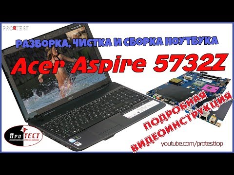 Видео: Как разобрать ноутбук Acer Aspire 5732Z. Разборка и чистка Acer Aspire 5732Z