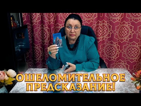 Видео: ОШЕЛОМИТЕЛЬНОЕ ПРЕДСКАЗАНИЕ! ЧТО ПРИГОТОВИЛИ ДЛЯ ВАС ВЫСШИЕ СИЛЫ?