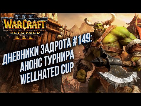 Видео: [СТРИМ] Дневники Задрота: Анонс Wellhated Cup Warcraft 3 Reforged