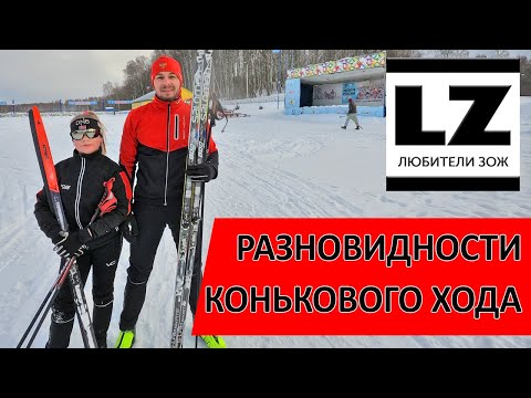 Видео: Разновидности конькового хода. Как научиться кататься коньком.