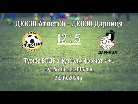 Видео: ДЮСШ Атлет (3) - ДЮСШ Дарниця_(12 : 5)_22.09.2024