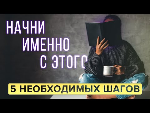 Видео: С Чего Начать САМОРАЗВИТИЕ? 5 ВАЖНЫХ ШАГОВ На Пути к Самосовершенствованию / Саморазвитие Личности