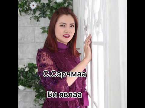 Видео: С.Сэрчмаа-Би явлаа