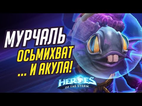 Видео: МУРЧАЛЬ - ОСЬМИХВАТ И АКУЛА! | HEROES OF THE STORM / TOTAL MVP 401 / ХОТС