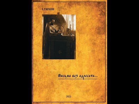 Видео: Письма без адресата  1 часть.