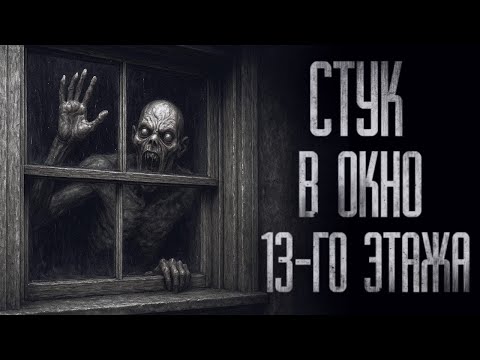 Видео: СТУК В ОКНО 13-ГО ЭТАЖА... Страшные истории на ночь