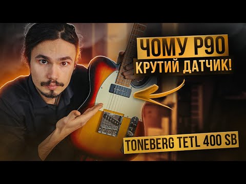 Видео: Секрет P90 чому він такий крутий?! Toneberg TETL 400 SB