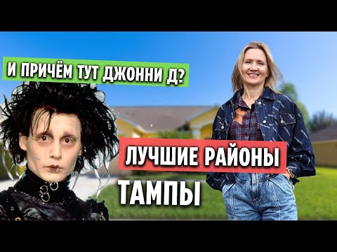 Видео: ИММИГРАЦИЯ в США | Флорида | Тампа - Лучшие районы (часть 1)