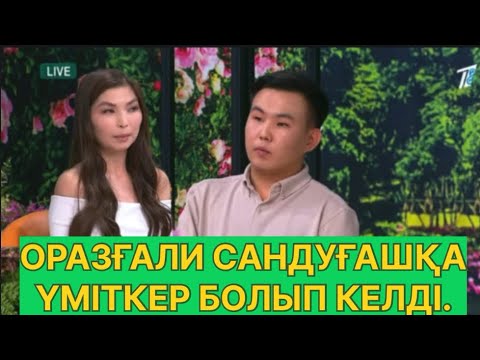 Видео: БҮГІНГІ ЭФИР. САНДУҒАШҚА ҮМІТКЕР КЕЛДІ. #қослайық #қалаулымбүгінгіэфир #rek 