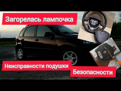 Видео: Лада калина 2 | Чуть не стрельнула подушка. Загорелась лампа неисправности  подушки безопасности.