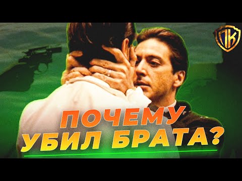 Видео: ВОТ ПОЧЕМУ МАЙКЛ КОРЛЕОНЕ УБИЛ БРАТА ФРЕДО В КРЕСТНЫЙ ОТЕЦ (18+)