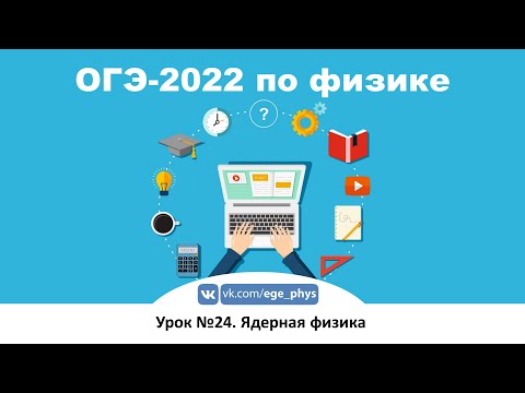 Видео: 🔴 ОГЭ-2022 по физике. Урок №24. Ядерная физика