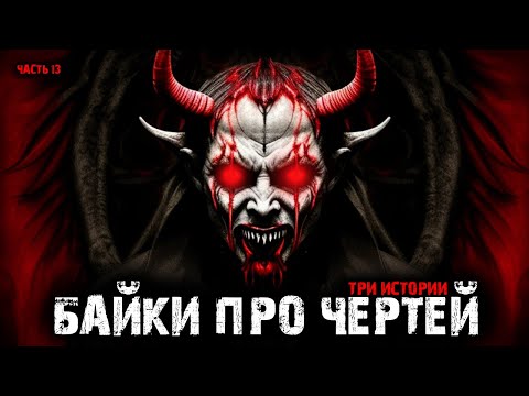 Видео: Байки про чертей (3в1) Выпуск №13