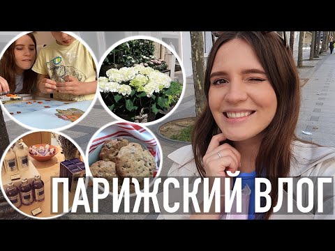 Видео: ♥️ПАРИЖСКИЙ ВЛОГ - ЛУЧШИЕ ФРАНЦУЗСКИЕ СРЕДСТВА УХОДА || ШОКОЛАДНОЕ ПЕЧЕНЬЕ И НОВОЕ ЛЕГО😜