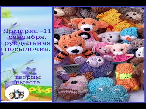 Видео: Ярмарка в п.Большевик. Новые покупочки для рукоделия.