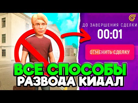 Видео: 🤡ВСЕ СПОСОБЫ ОБМАНА КИДАЛ на ГРАНД МОБАЙЛ! ✅Все Секретные Способы РАЗВОДА ИГРОКОВ в GRAND MOBILE