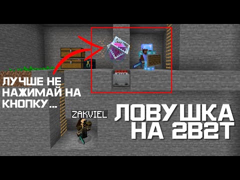 Видео: 2B2T 1.16 #2 - Сделал ЛОВУШКУ, но всё пошло не по плану...