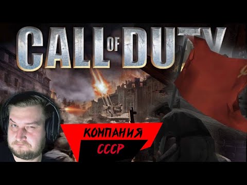 Видео: [Call of Duty (2003 год)] - Кампания СССР