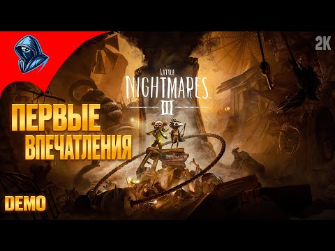 Видео: Первые впечатления и МУРАШКИ ПО КОЖЕ! ➤ Little Nightmares III  [Demo] Прохождение 1