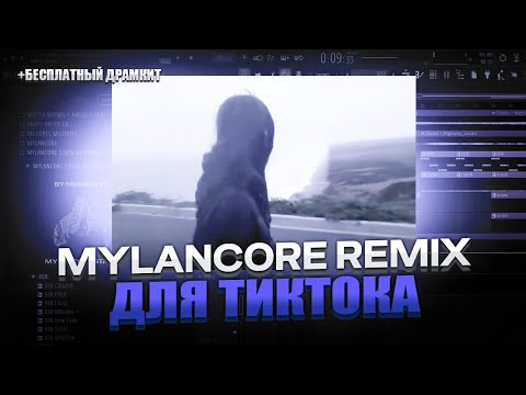 Видео: КАК СДЕЛАТЬ МИЛАНКОР РЕМИКС ДЛЯ ТИКТОКА  MYLANCORE HOODTRAP REMIX В ФЛ