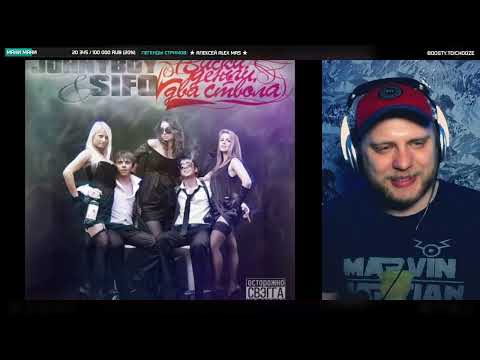 Видео: «Делай громче звук» JOHNYBOY, SIFO, TANIR, ERIC VICE, KEAM, КАРАБИН, DOM1NO, H1GH | РЕАКЦИЯ (стрим)