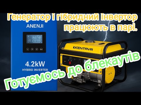 Видео: Подружив генератор з гібридним інвертором. Готуємось до блекаутів.