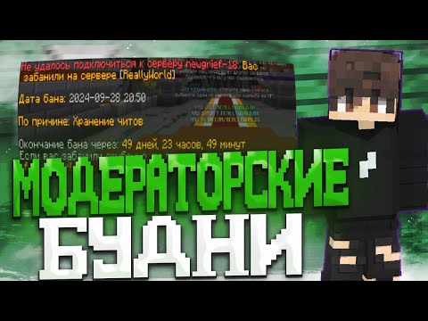 Видео: 😱МОДЕРАТОРСКИЕ БУДНИ СЛИШКОМ МНОГО ЧИТЕРОВ ФАНТАЙМ | FUNTUME HOLLYWORLD | REALLY WORLD | ARESMINE