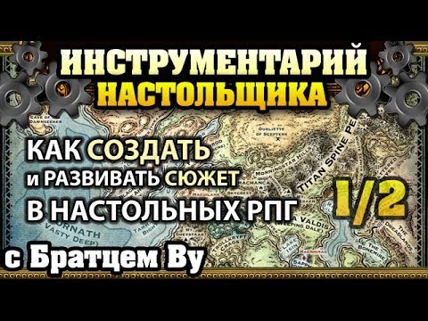 Видео: Инструментарий - (1/2) Как создать и развивать сюжет в настольных РПГ с Братцем Ву