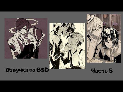 Видео: Озвучка по BSD | часть 5